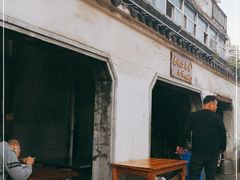 -泰顺江南春面馆