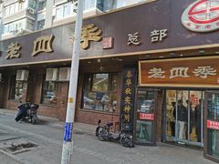 -老四季(总店)