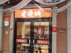-老通城豆皮大王(吉庆街店)