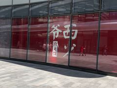 -西少爷(望京SOHO店)