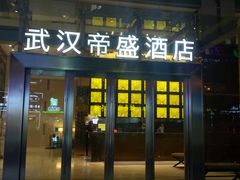 -武汉帝盛酒店(江汉路步行街店)