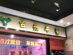 -古乐牛香鲜牛肉牛杂火锅(观前街店)