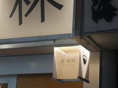 -星满杯TEAFUL(罗湖东门店)