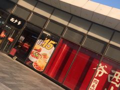门面-西少爷(望京SOHO店)