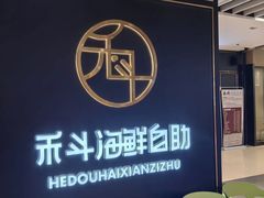 -禾斗海鲜自助(市南银座店)