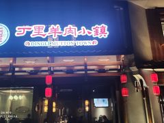 门面-丁里羊肉小镇(天鹅湖总店)
