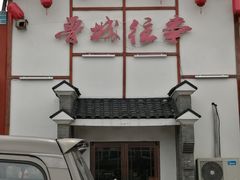 门面-鲁城往事(游客中心店)
