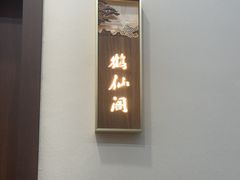 -月坛宾馆-聚仙楼餐厅
