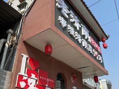-老济南·地道济南菜(大明湖店)