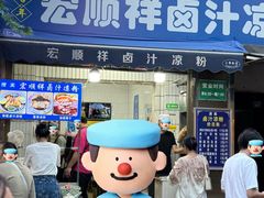 -清真·宏顺祥卤汁凉粉(大皮院店)