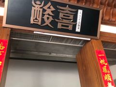 门面-酸喜·三度酸·贵州味