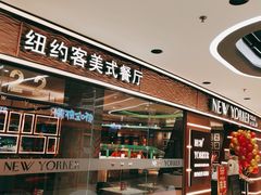 门面-纽约客美式餐厅(新奥购物中心店)