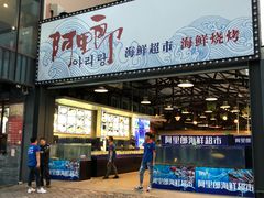 门面-阿里郎海鲜酒店
