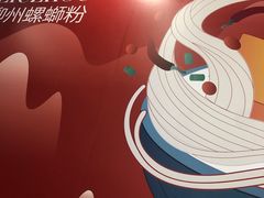 -螺大喜螺蛳粉(华业东方玫瑰店)