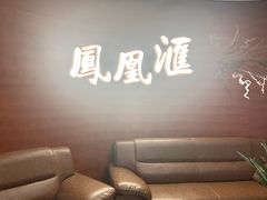 -金凤凰温泉度假村·凤凰汇中餐厅