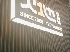 门面-火地铁板烧(虹口龙之梦店)
