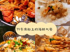 -79号渔船海鲜饭店(宝安店)