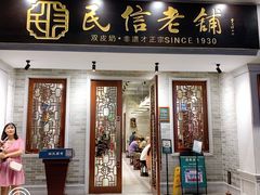 门面-民信老铺(双皮奶博物馆店)