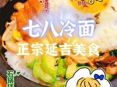 -七八冷面·延边朝鲜族美食(圣熙八号店)