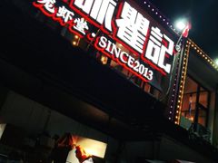 门面-聚味瞿记·龙虾堂(树木岭店)
