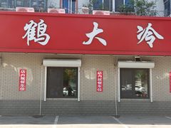 -白鹤大冷面