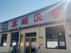 -宾朋海鲜特色美食餐厅·纯手工鲅鱼水饺(兴海路店)