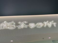 -鹤茶野所(上海首店)