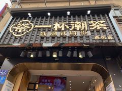门面-一杯潮茶(西街店)