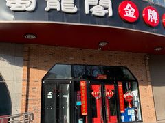 门面-雲蜀龙阁·金牌水煮鱼(方庄店)