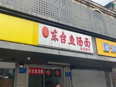 门面-面婆婆东台鱼汤面(湛江路店)