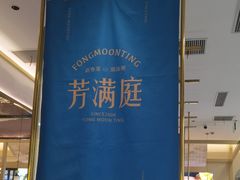 -芳满庭粤菜餐厅(丹阳吾悦店)