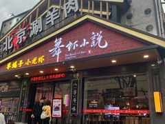 -舞虾小说.涮肉.烧烤(国顺东路店)