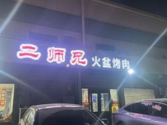 -二师兄火盆烤肉(湖口店)