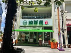 -添好运点心专门店(百老汇店)