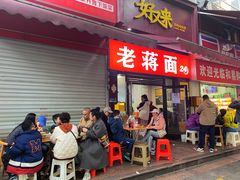 -老蒋面(南坪店)