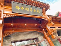 门面-郝刚刚羊杂割(柳巷店)