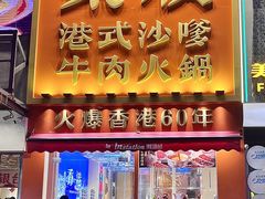-荣叔港式沙嗲牛肉火锅(正佳潮流店)