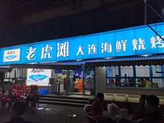 门面-老虎滩大连海鲜烧烤(建邺云锦路总店)