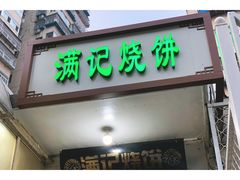 门面-满记烧饼(牛街东里小区一区店)
