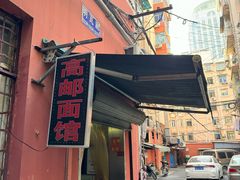 -高邮面馆(明瓦廊店)