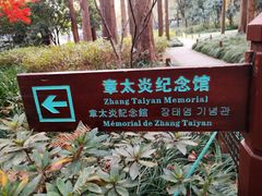 -杭州西湖风景名胜区-章太炎纪念馆