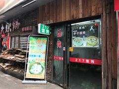 门面-217笋干馄饨