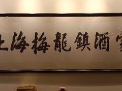 -梅龙镇酒家(南京西路总店)