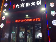 门面-脸谱市井火锅(泺源大街店)
