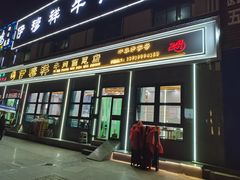 -伊穆祥牛肉面总店·清真