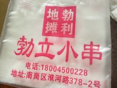 -勃利地摊·勃立小串烧烤