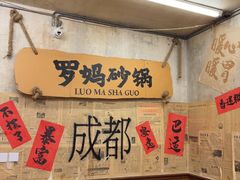 -罗妈砂锅(四川成都奎星楼店)