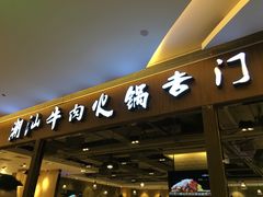 门面-名门潮牛·鲜牛肉海鲜火锅.烧烤自助餐厅(诚丰广场店)