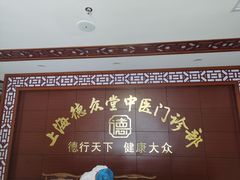 -上海德众堂中医门诊部·骨伤·推拿·针灸