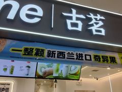 -古茗(东鼓道店)